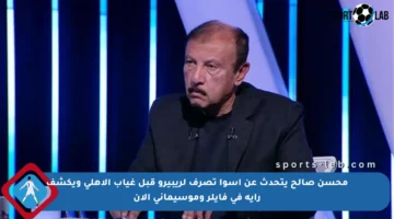 محسن صالح يتحدث عن أسوأ تصرف لريبيرو قبل غياب الأهلي ويكشف رأيه في فايلر وموسيماني الآن